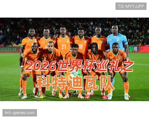 科特迪瓦冲击2026世界杯:出线前景与阵容预测